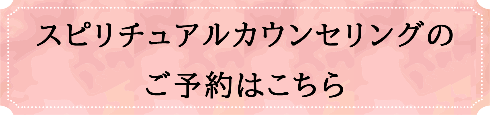 スピリチュアルカウンセリングのご予約はこちら