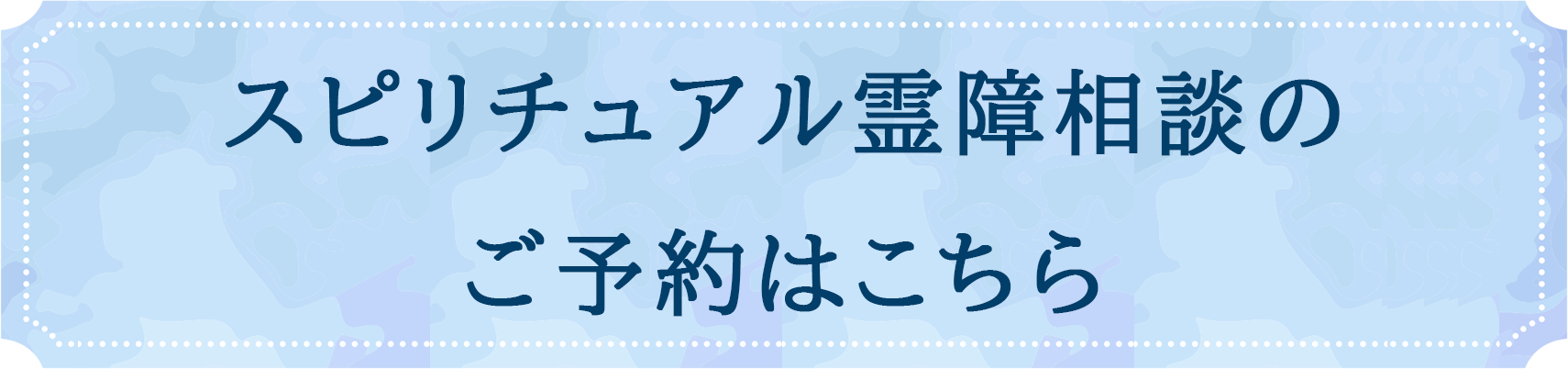 スピリチュアル霊障相談のご予約はこちら