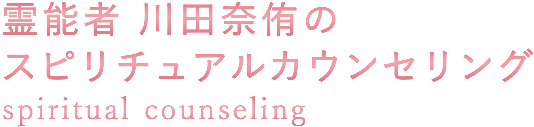 霊能者 川田奈侑のスピリチュアルカウンセリング