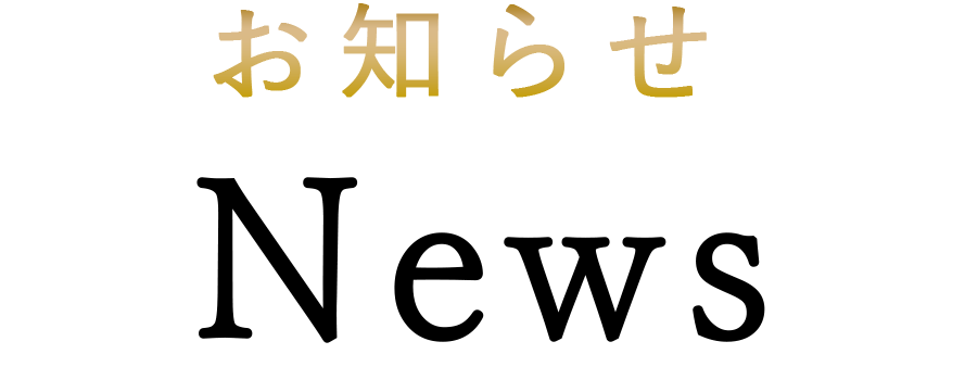 お知らせ news