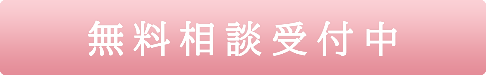 無料相談受付中